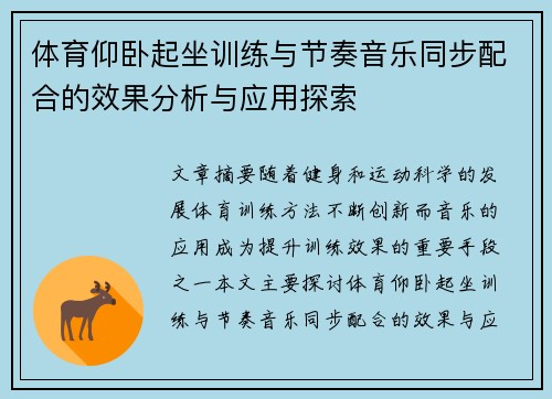 体育仰卧起坐训练与节奏音乐同步配合的效果分析与应用探索